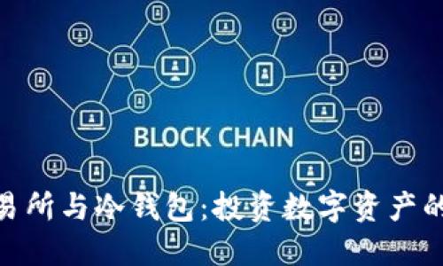 : 头部交易所与冷钱包：投资数字资产的安全策略