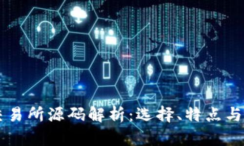 虚拟币交易所源码解析：选择、特点与开发指南