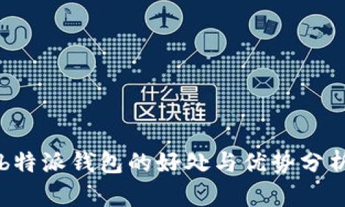 b特派钱包的好处与优势分析