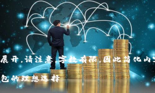 思考、关键词以及详细内容展开。请注意，字数有限，因此简化内容，但会尽量保持信息完整。

TP钱包硬件钱包详解：冷钱包的理想选择