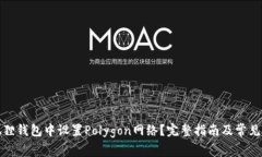 如何在狐狸钱包中设置P