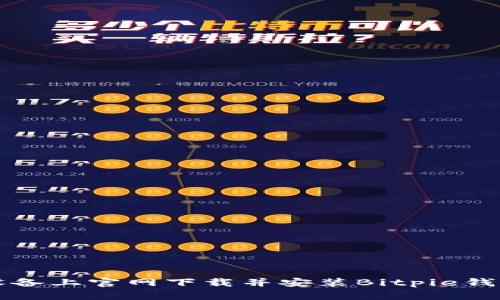 如何在苹果设备上官网下载并安装Bitpie钱包的正版应用