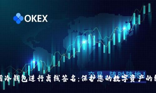 如何使用冷钱包进行离线签名：保护您的数字资产的终极指南