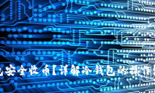 如何使用冷钱包安全收币？详解冷钱包的操作流程与注意事项