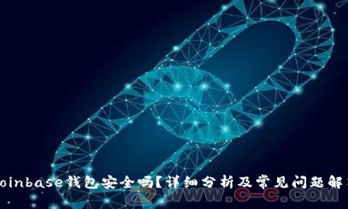 Coinbase钱包安全吗？详细分析及常见问题解答