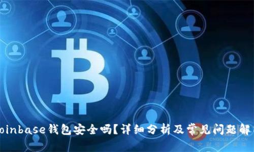 Coinbase钱包安全吗？详细分析及常见问题解答