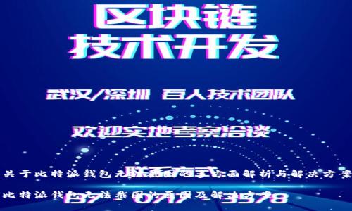 关于比特派钱包无法截图的多方面解析与解决方案

比特派钱包无法截图的原因及解决方案