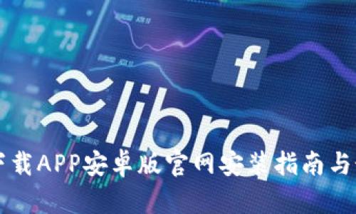 比特派下载APP安卓版官网安装指南与最佳实践