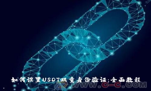 如何设置USDT双重身份验证：全面教程