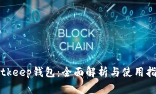 Bitkeep钱包：全面解析与使用指南