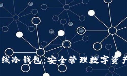 :ImToken离线冷钱包：安全管理数字资产的最佳选择