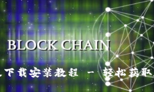 比特派苹果版下载安装教程 - 轻松获取数字资产钱包