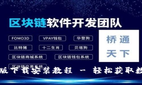 比特派苹果版下载安装教程 - 轻松获取数字资产钱包