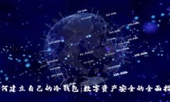 如何建立自己的冷钱包：