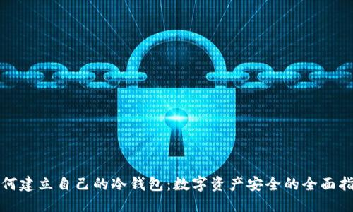如何建立自己的冷钱包：数字资产安全的全面指南