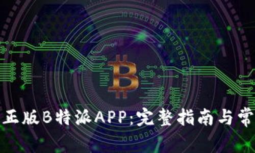 : 如何下载正版B特派APP：完整指南与常见问题解析