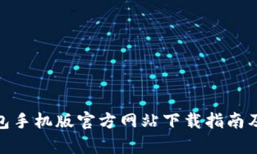 : 库神钱包手机版官方网站下载指南及使用技巧