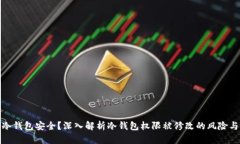 如何保护冷钱包安全？深
