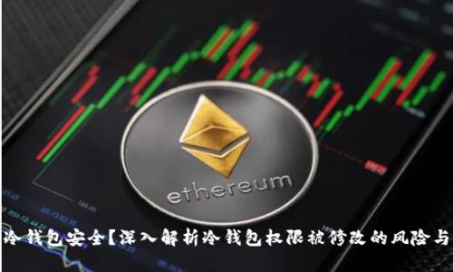 如何保护冷钱包安全？深入解析冷钱包权限被修改的风险与防范措施