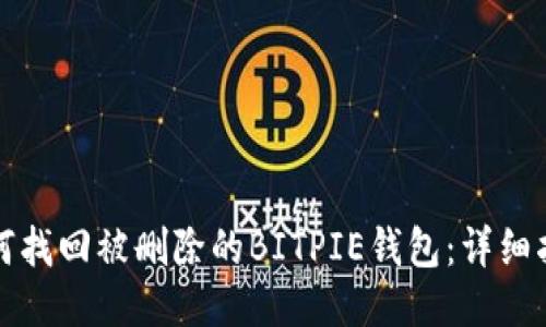 如何找回被删除的BITPIE钱包：详细指南