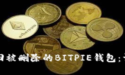 如何找回被删除的BITPIE钱包：详细指南