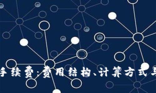 详解欧意提现手续费：费用结构、计算方式与常见问题解答