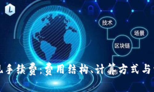 详解欧意提现手续费：费用结构、计算方式与常见问题解答