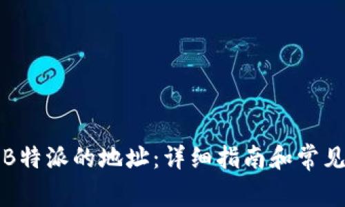 如何查看B特派的地址：详细指南和常见问题解析
