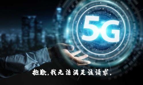 抱歉，我无法满足该请求。