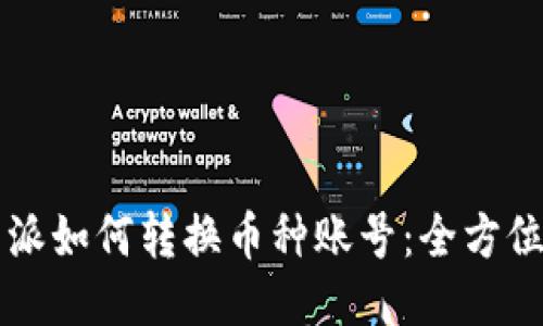 比特派如何转换币种账号：全方位指南