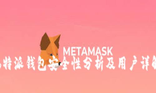 b特派钱包安全性分析及用户详解