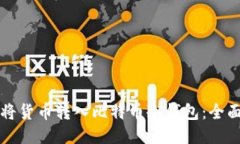 如何将货币转入比特币冷