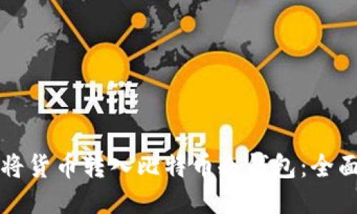 如何将货币转入比特币冷钱包：全面指南