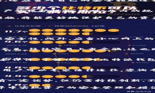    比特派钱包的骗局：深入解析与风险提示  / 
 guanjianci  比特派钱包, 数字货币, 钱包安全, 区块链  /guanjianci 

在近年来，随着数字货币的飞速发展，越来越多的人开始关注和使用比特币及其他加密货币，而钱包作为存储和管理这些数字资产的关键工具，其安全性和可靠性也逐渐成为公众关注的焦点。比特派钱包，作为一个较为知名的加密货币钱包，吸引了大量用户，但与此同时，关于它的骗局传闻也随之而来。那么，比特派钱包的骗局究竟是什么意思？在这篇文章中，我们将深入探讨这一话题，并提供必要的安全提示。

比特派钱包简介
比特派钱包是一款支持多种数字货币的移动钱包，旨在为用户提供安全、便捷的存储和管理数字资产的服务。与一些中心化的交易所不同，比特派钱包采用去中心化的设计，使得用户对自己的私钥和资产拥有完全的控制权。这种设计理念是为了增强用户的安全性，同时避免交易所被黑客攻击而导致资产损失的问题。

比特派钱包的安全性
在讨论比特派钱包的骗局之前，我们首先需要了解其安全性。比特派钱包采用了多重安全技术，例如冷存储、私钥加密和多重签名等，旨在保护用户的资产不被盗取。然而，尽管针对钱包本身的安全措施相对完善，用户自身的安全意识同样至关重要。

用户在使用比特派钱包时，容易受到网络钓鱼、恶意软件及其他网络攻击的影响。因此，用户需要时刻保持警惕，确保所下载的应用程序是官方发布的，并定期检查设备的安全性。此外，用户的私钥和助记词应妥善保管，绝不能轻易透露给他人，这样才能进一步提高安全性。

比特派钱包骗局的主要表现
对比特派钱包的骗局主要可以分为几个类型：网络钓鱼、假冒应用程序、社交工程攻击等。以下将逐一进行详细的介绍。

h4网络钓鱼/h4
网络钓鱼是目前最普遍的骗局之一，黑客通常会伪装成比特派钱包的官方人员，通过邮件、短信或社交媒体诱导用户点击链接。这些链接通常会引导用户进入伪造的网站，要求其输入账户信息或私钥。一旦用户提供了这些敏感信息，黑客便可以轻易地盗取其数字资产。

h4假冒应用程序/h4
在应用商店中，有时会出现假冒的比特派钱包应用程序，其外观与官方版本几乎没有区别。这些假冒应用程序往往包含恶意代码，用户在安装后不仅无法安全地管理其资产，反而可能会泄露敏感信息。因此，用户在下载应用时，应优先选择官方渠道，并仔细核对开发者信息。

h4社交工程攻击/h4
社交工程攻击是一种通过心理操控获取用户敏感信息的方式。攻击者可能假装成比特派钱包的客服，通过社交媒体或电话与用户沟通，询问其账户相关信息。这类攻击往往比较隐蔽，用户在情感上可能会信任对方，因此切忌轻易透露信息。

如何识别比特派钱包骗局
对于普通用户来说，识别比特派钱包的骗局并非易事，但仍然可以通过一些方法来提高警惕。首先，用户应时常关注比特派钱包的官方公告和社交媒体账号，及时了解有关更新和安全提示。其次，对于任何非官方的沟通和链接都应保持高度警惕，切不可随意点击。

此外，用户可以通过查看钱包应用的评论和评分来判断其可信度，如果发现过多的负面评论和不良反馈，最好不要轻易尝试。同时，关注行业内的安全专家建议，也是提升安全防范意识的一个好途径。

如果被骗了该怎么办
如果不幸成为比特派钱包骗局的受害者，用户应采取迅速的补救措施。首先，建议立即冻结相关账户，尽量切断与骗子的所有联系。其次，记录所有交易及沟通的细节，以便后续的调查与取证。

此外，及时向相关平台（如黑客攻击通知服务）报告事件，可能会对其他用户的安全起到警示作用。最重要的是，要向当地的执法部门报案，并提供相关的证据，以增加追回损失的机会。在这之后，还应当对自己的安全措施进行全面审查和改进，避免再次发生类似事件。

比特派钱包的未来发展展望
尽管比特派钱包面临一些安全挑战，但其背后的技术和理念依然吸引了大量用户。随着区块链技术的不断进步和完善，未来的比特派钱包或许将采用更为高效的安全协议和技术，加强用户资产的保护措施。同时，业内的规范和监管也可能为用户提供更安全的使用环境。

总之，随着数字货币市场的日益成熟，用户保护意识的提高，以及对钱包安全性的关注，都将在一定程度上减少骗局的发生。用户在使用比特派钱包时，始终保持警觉和理性，采取必要的安全措施，将能更好地保护自己的资产。

相关问题详解
为了更全面地了解比特派钱包的骗局，以下列出了5个相关问题，并逐个进行详细探讨。

1. 如何安全使用比特派钱包？
使用比特派钱包的安全要点包括：确认下载源、定期更新应用、保持手机系统和安全软件的最新状态，以及不向任何人泄露私人信息或助记词。建议用户设置强密码，并开启双重认证功能，增强安全性。此外，应当小心网上的钓鱼活动，不随意点击不明链接。

2. 为什么比特派钱包会成为攻击的目标？
比特派钱包作为数字货币的重要存储工具，自然成为黑客攻击的目标。原因在于其存储的虚拟资产价值巨大，黑客通过攻击获取用户的私钥，就可以轻松盗取其资产。同时，由于用户安全意识不足，往往容易上当受骗，这也助长了黑客的气焰。

3. 如何判断比特派钱包的真假？
判断比特派钱包真假的方法有很多。用户应总是从官方网站下载应用程序，查看应用商店的评论和评分，关注开发者的信息，并查看是否有正在进行的行业认证。此外，关注网络上的相关讨论和评价，了解社区对比特派钱包的普遍看法，也能帮助用户防范假冒产品。

4. 在遭遇诈骗后，怎样进行追索？
遭受比特派钱包诈骗后，用户首先应尽快记录下所有相关信息，包括交易记录、沟通记录和与嫌疑人相关的信息。同时，向执法机构报案，提供所收集的证据，才能增加追回资金的可能性。此外，用户可以寻求法律途径，咨询专业的律师，了解自己在此类案件中的权利和义务。

5. 比特派钱包的市场竞争情况如何？
在当前的市场环境中，比特派钱包面临着与许多其他数字货币钱包的竞争。核心竞争力在于安全性、用户体验、功能多样性以及支持的数字资产种类。比特派钱包在安全性和用户体验方面具有一定优势，但仍需持续创新，不断提升其市占率和用户忠诚度，以应对不断变化的市场需求。

总之，用户在使用比特派钱包时，不仅要了解其潜在的风险和骗局，更应积极提升自身的安全意识和防范能力。只有在充分了解和应对各种安全威胁的情况下，才能在快速发展的数字货币世界中实现资产的安全管理和增值。 