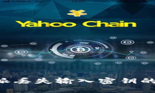 如何处理比特派丢失输入密钥的问题：全面指南