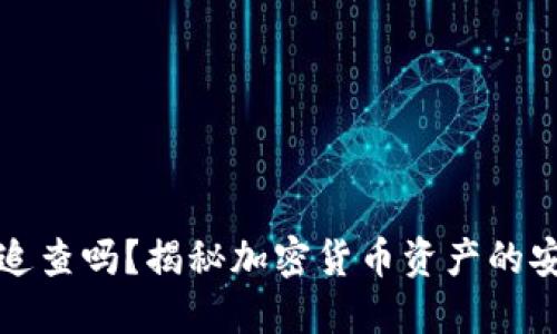 冷钱包能追查吗？揭秘加密货币资产的安全与隐私