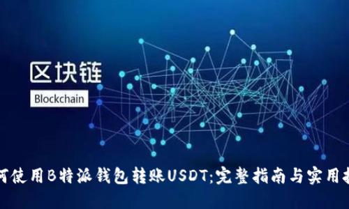 如何使用B特派钱包转账USDT：完整指南与实用技巧