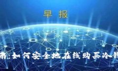 冷钱包购买指南：如何安