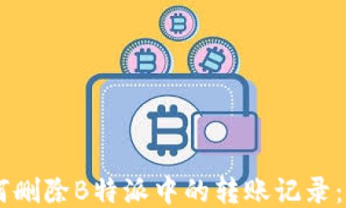 
acer如何删除B特派中的转账记录：全面指南