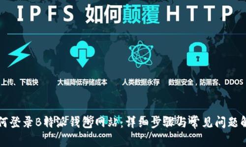 如何登录B特派钱包网站：详细步骤与常见问题解析