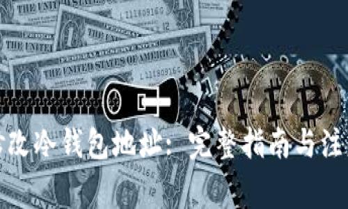 如何修改冷钱包地址: 完整指南与注意事项