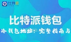 如何修改冷钱包地址: 完整