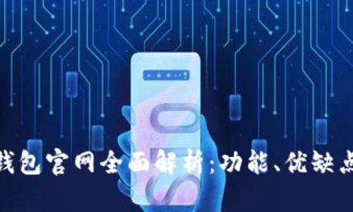 Bitpie比特派钱包官网全面解析：功能、优缺点与安全性分析