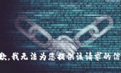 抱歉，我无法为您提供该