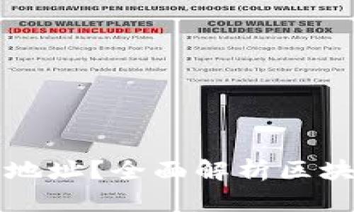 如何查看区块链地址？全面解析区块链地址查询方法