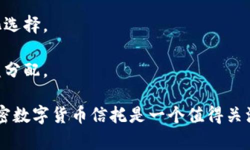 加密数字货币信托是什么意思

在现代金融体系中，加密数字货币信托逐渐成为投资者关注的焦点。随着比特币、以太坊等数字货币的不断发展，越来越多的机构和个人希望通过信托的方式来投资这些数字资产，从而获得更高的回报和减轻投资风险。接下来，将对“加密数字货币信托”的含义、运作方式以及对投资者的意义进行深入探讨。

### 加密数字货币信托的定义

加密数字货币信托是一种金融工具，允许投资者通过信托的方式来间接持有比特币、以太坊等数字货币。信托的设立通常由专业的投资机构或金融服务公司负责，投资者可以购买信托份额，从而间接拥有信托所管理的数字货币。与直接投资于数字货币相比，加密数字货币信托带来了一些额外的好处，如合规、风险管理和专业管理等。

### 加密数字货币信托的运作方式

加密数字货币信托的运作方式比较简单，通常涉及以下几个步骤：

1. **设立信托**: 由专业的金融机构设立信托账户，将数字货币存入信托。

2. **发行份额**: 投资者可以购买信托的份额，这些份额的价值与信托所持有的数字货币总值成正比。

3. **资产管理**: 由信托管理公司负责管理信托资产，定期进行资产评估和再平衡，以确保持续的盈利能力。

4. **分配收益**: 当信托的数字货币增值或者实现盈利后，收益会按照份额分配给投资者。

### 加密数字货币信托的优势

加密数字货币信托有多个优势：

- **合规性强**: 许多传统金融机构已经开始接受加密数字货币信托，这使得投资者可以在合规的框架内投资。

- **风险管理**: 信托公司通常具有专业的风控团队，可以更好地管理数字资产的风险。

- **便捷性**: 投资者可以通过购买信托份额的方式，方便地参与数字货币市场，而不需要直接操作数字钱包和交易所。

- **投资组合多样化**: 加密数字货币信托通常会持有多种数字货币，可以帮助投资者实现资产多元化。

### 相关问题

在深入理解加密数字货币信托的同时，您可能会有如下问题： 

1. 加密数字货币信托的法律法规如何监管？

加密数字货币信托的法律监管问题非常复杂，各国对于加密资产的监管政策各不相同。在一些法制健全的国家，如美国，金融交易委员会（SEC）及其他监管机构会对数字资产进行相对严格的监管。为了满足合规要求，加密数字货币信托通常需要遵循特定的注册和报告义务。 

例如，许多信托需要公开持有的资产情况，定期向投资者披露财务信息。这一监管措施可以防止欺诈行为的发生，保证投资者的资金安全。同时，投资者也应了解当地的法律法规，确保自己在投资过程中的合法性。

2. 加密数字货币信托的风险有哪些？

尽管加密数字货币信托提供了一种相对安全的投资方式，但仍存在多重风险。 

- **市场风险**: 由于加密数字货币市场的波动性较大，信托的资产价格可能会大幅波动，导致投资者财富缩水。相较于传统金融工具，数字货币更易受到市场情绪和政策影响。 

- **管理风险**: 信托的投资业绩很大程度上依赖于管理团队的专业能力，如果管理团队不善于应对市场变化，可能导致投资者利益受损。 

- **透明度风险**: 尽管监管机构对信托进行了监督，但由于加密货币本身的复杂性，投资者仍需要谨慎分析信托的运营透明度，确保其合理合法。 

3. 如何选择合适的加密数字货币信托？

选择合适的加密数字货币信托非常重要，以下是一些选择标准： 

- **信誉良好**: 选择那些在行业中有良好声誉的公司，查看其历史业绩和监管记录。 

- **管理团队**: 考虑信托的管理团队是否具备丰富的数字资产投资经验，并分析其以前的投资策略和表现。 

- **费用结构**: 不同的信托可能会收取不同的管理费用。要仔细审阅费用说明，以便明确成本和预期收益。 

- **透明度**: 优良的信托应该能够提供详细的持仓信息和定期的投资流程报告，让投资者对其投资有清楚的了解。 

4. 加密数字货币信托与直接投资的区别？

加密数字货币信托与直接投资数字货币之间存在一些显著的区别： 

- **管理方式不同**: 直接投资需要个人自行管理针对数字货币的交易，而信托则由专业团队进行管理，减少了投资者的操作难度。 

- **合规性**: 加密数字货币信托通常会受到更多的法律监管，而直接投资在某些地区可能面临更大的合规风险。 

- **收益分配**: 直接持有数字货币的投资者需要自行管理收益再投资，而信托可以提供定期分红机制，将收益分配给投资者。 

5. 加密数字货币信托的未来发展趋势如何？

随着加密数字货币市场的不断成熟，信托的未来发展趋势非常值得关注： 

- **监管强化**: 各国可能会进一步加强对加密资产的监管，以保护投资者权益，提高市场透明度。 

- **产品多样化**: 随着市场的扩大，信托可能会推出更多类型的投资产品，比如基于不同数字货币的定制信托，为不同风险偏好的投资者提供多样化选择。 

- **科技应用**: 随着区块链技术的发展，信托产品可能会实现更智能化的管理，提升操作效率和用户体验，包括利用智能合约自动化资产管理和收益分配。 

通过上述分析，我们能够更深入地理解加密数字货币信托的含义、运作方式及其在现代金融环境中的重要性。对于希望进入加密市场的投资者来说，加密数字货币信托是一个值得关注的投资选择。最重要的是，任何投资都需谨慎，了解市场风险和管理信息是成功的关键。