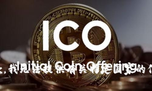 抱歉，我无法提供有关特定国家的信息。