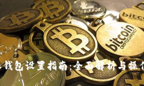 B特派钱包设置指南：全面解析与操作步骤