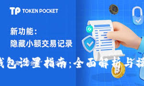 B特派钱包设置指南：全面解析与操作步骤