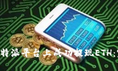 如何在B特派平台上成功提现ETH：完整指南